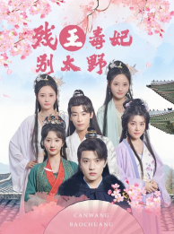 9644-残王毒妃别太野(99集)徐依 内容图1 一个实时收录全网最齐全的短视频短剧网剧小剧场的网站! 9644-残王毒妃别太野(99集)徐依 最新 图1张