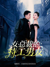 9653-女总裁的特工男友(83集)李家圆子