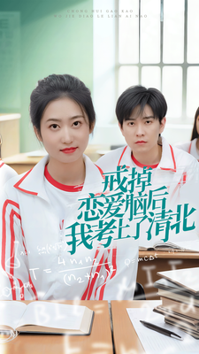 10237-戒掉恋爱脑后我考上了清北(30集)