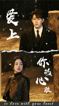 9442-爱上你的心脏(89集) 内容图1 一个实时收录全网最齐全的短视频短剧网剧小剧场的网站! 9442-爱上你的心脏(89集) 最新 图1张