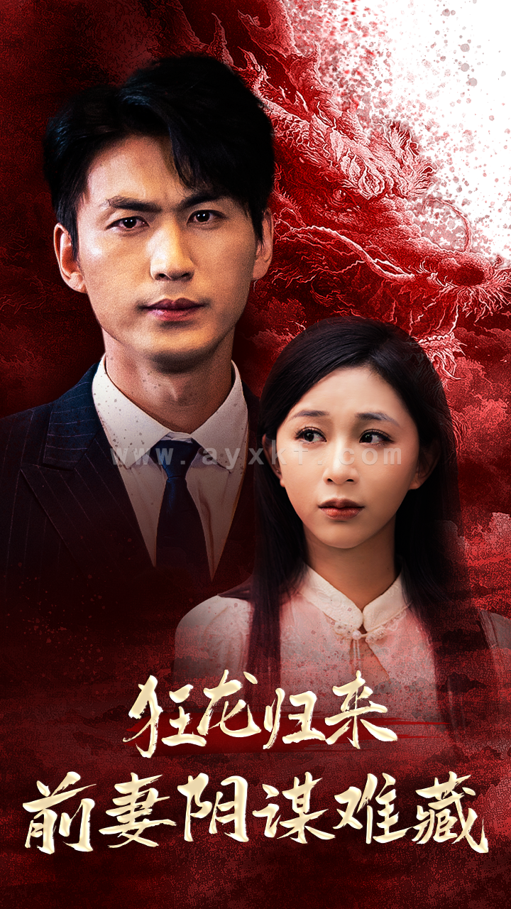 10222-狂龙归来前妻阴谋难藏(42集)刘开心 内容图1 一个实时收录全网最齐全的短视频短剧网剧小剧场的网站! 10222-狂龙归来前妻阴谋难藏(42集)刘开心 最新 图1张