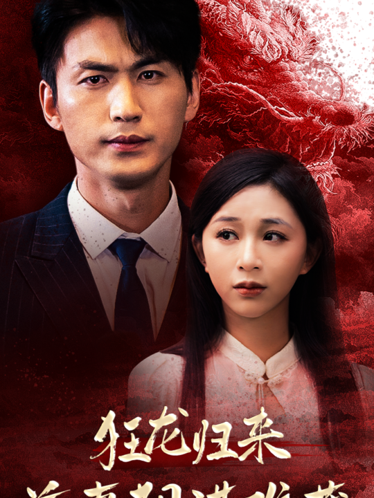 10222-狂龙归来前妻阴谋难藏(42集)刘开心