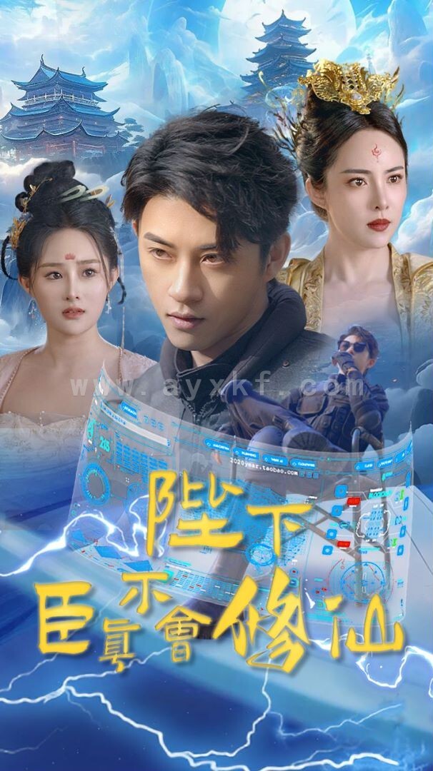 9884-陛下臣真不会修仙(77集) 最新 图1张