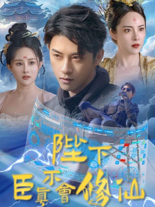 9884-陛下臣真不会修仙(77集)