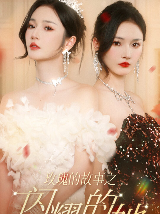 9761-玫瑰的故事之闪耀的她(66集)胡冬晴