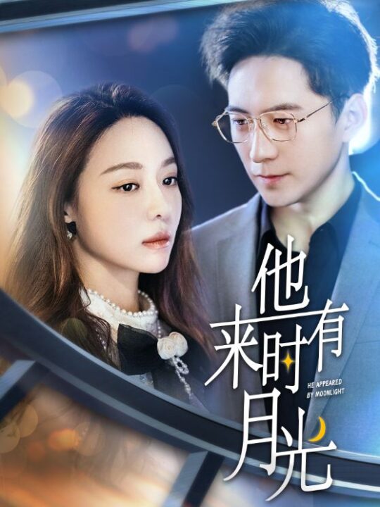 10261-他来时有月光(106集)
