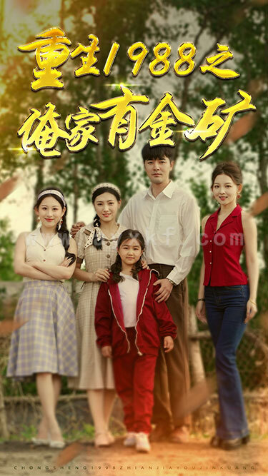 9985-重生1988之俺家有金矿&重生1988之父亲的荣耀(75集) 内容图1 一个实时收录全网最齐全的短视频短剧网剧小剧场的网站! 9985-重生1988之俺家有金矿&重生1988之父亲的荣耀(75集) 最新 图1张
