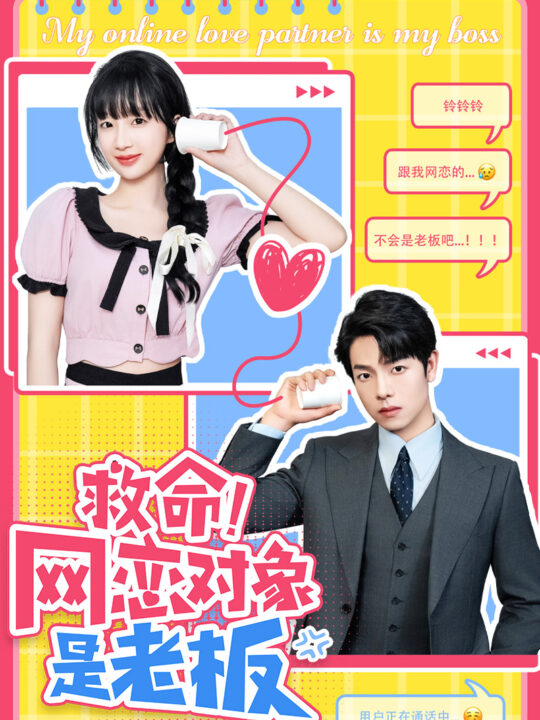 9608-救命！网恋对象是老板(55集)