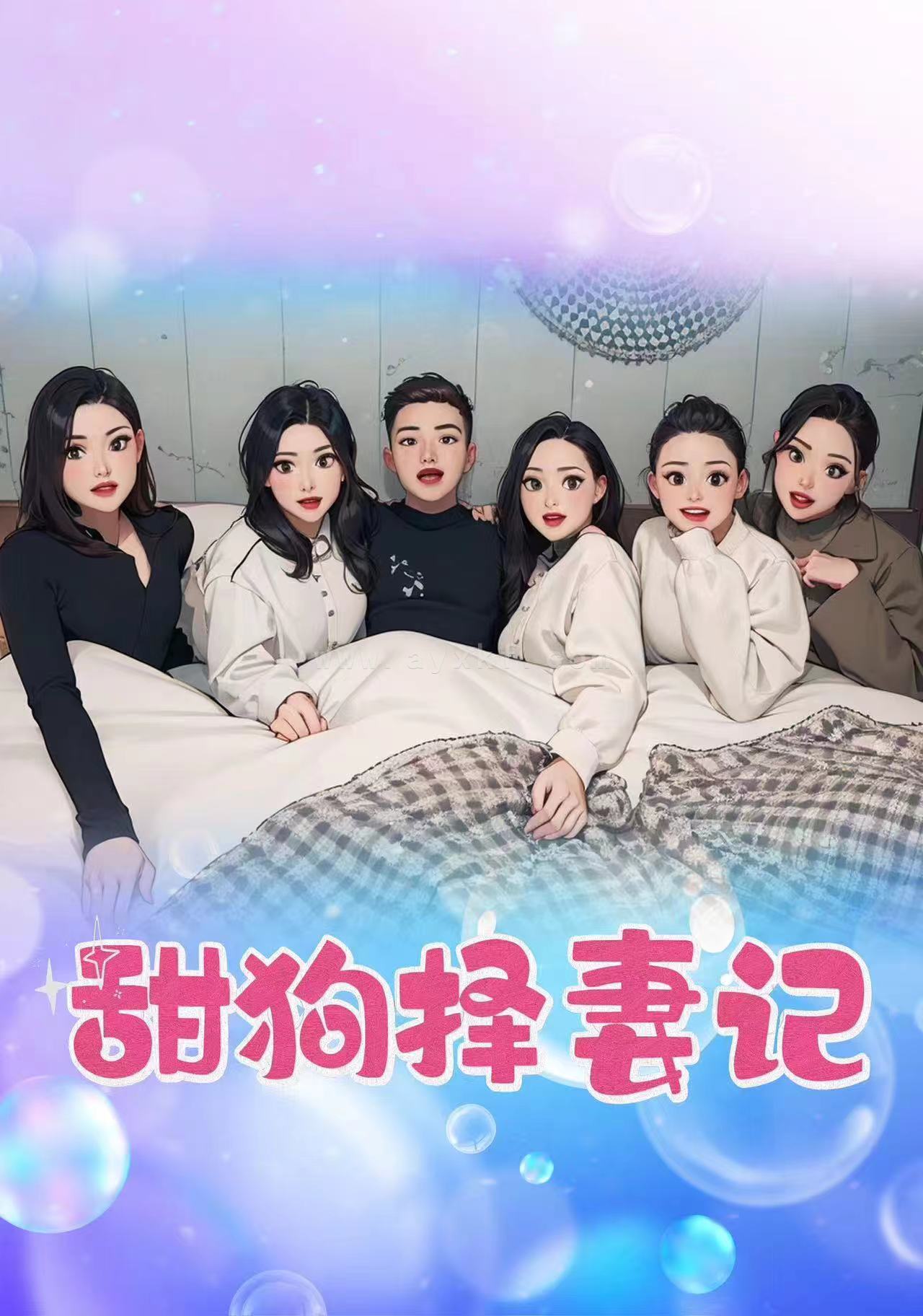 9787-甜狗择妻记(92集) 内容图1 一个实时收录全网最齐全的短视频短剧网剧小剧场的网站! 9787-甜狗择妻记(92集) 最新 图1张