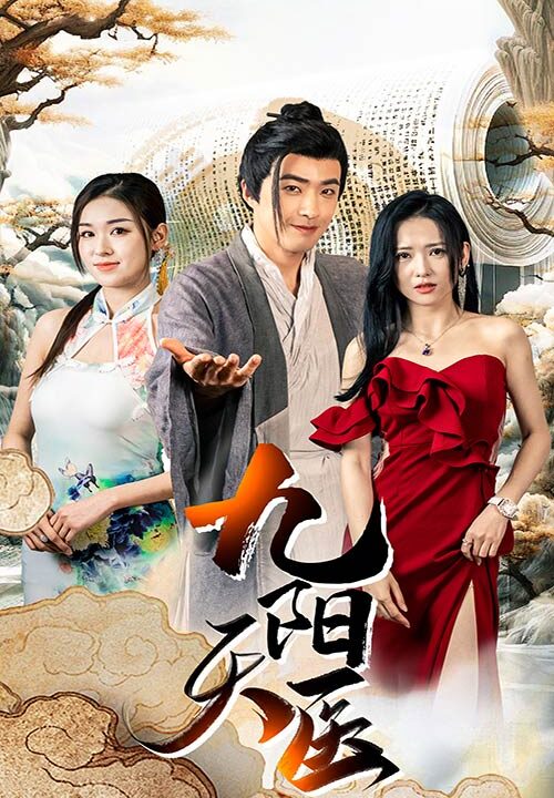 9491-九阳天医(86集)