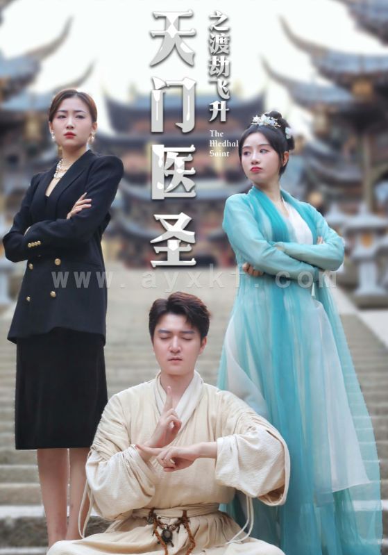 9932-天门医圣之渡劫飞升(100集) 内容图1 一个实时收录全网最齐全的短视频短剧网剧小剧场的网站! 9932-天门医圣之渡劫飞升(100集) 最新 图1张