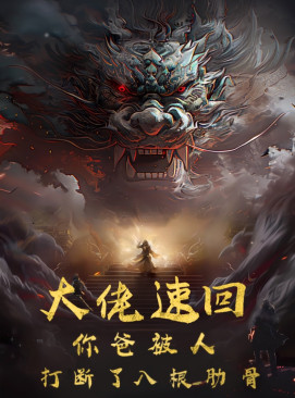 9966-大佬速回你爸被打断了八根肋骨(86集) 内容图1 一个实时收录全网最齐全的短视频短剧网剧小剧场的网站! 9966-大佬速回你爸被打断了八根肋骨(86集) 最新 图1张