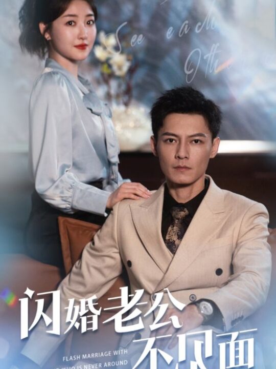 10145-闪婚老公不见面(107集)