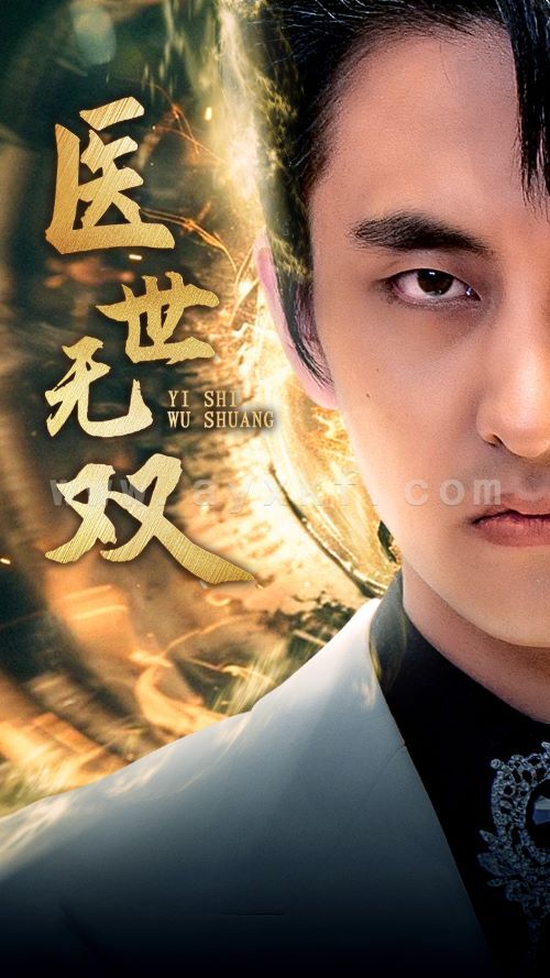 10129-医世无双(100集)周洛伊 内容图1 一个实时收录全网最齐全的短视频短剧网剧小剧场的网站! 10129-医世无双(100集)周洛伊 最新 图1张