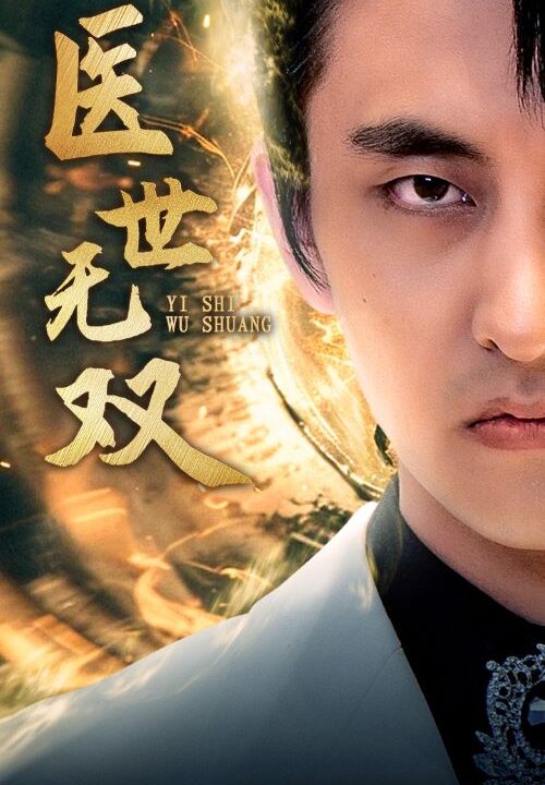 10129-医世无双(100集)周洛伊