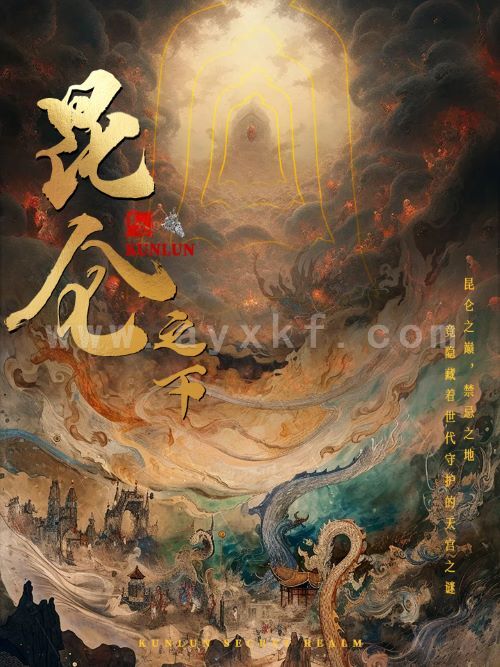 昆仑之下（79集）白方文