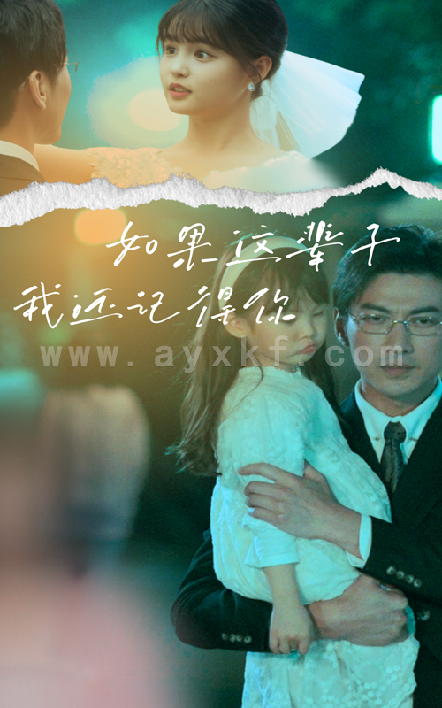9929-如果这辈子我还记得你(83集) 最新 图1张
