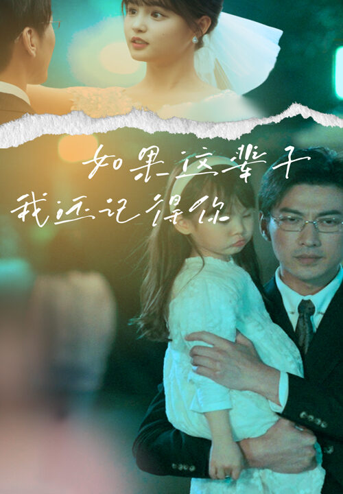 9929-如果这辈子我还记得你(83集)