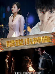 9590-隐世小神瞳(60集)