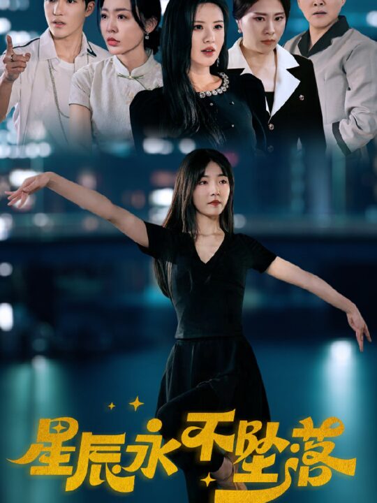 9887-星辰永不坠落(63集)