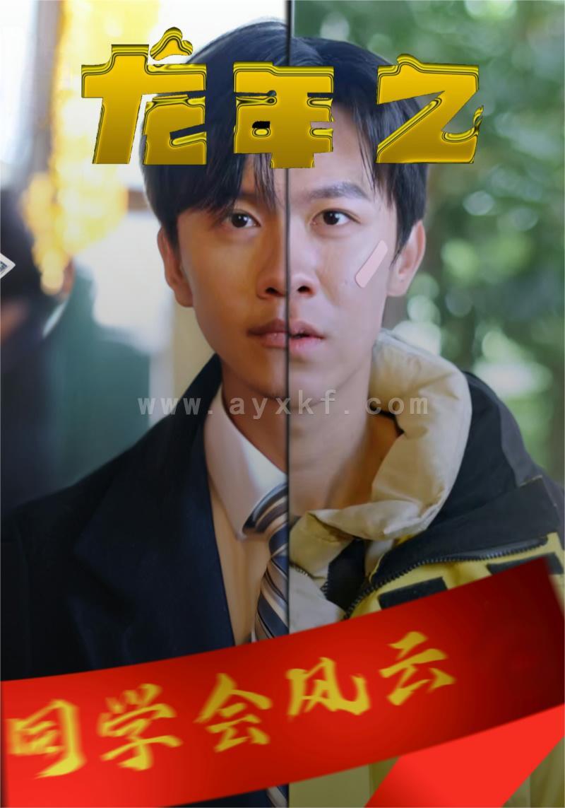 10176-龙年之同学会风云(94集) 内容图1 一个实时收录全网最齐全的短视频短剧网剧小剧场的网站! 10176-龙年之同学会风云(94集) 最新 图1张