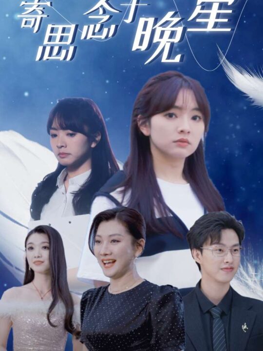 10303-寄思念于晚星(70集)王子怡