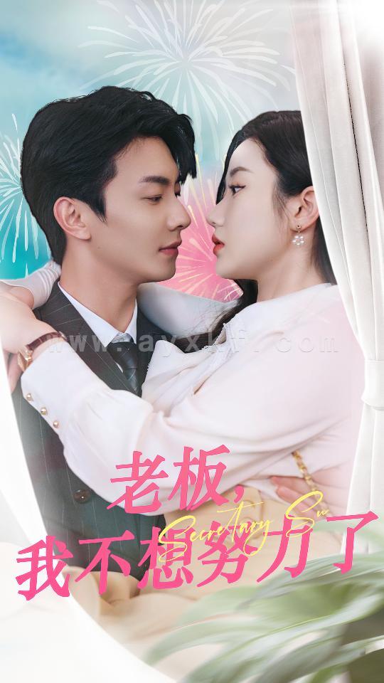 9552-老板-我不想努力了(96集) 内容图1 一个实时收录全网最齐全的短视频短剧网剧小剧场的网站! 9552-老板-我不想努力了(96集) 最新 图1张