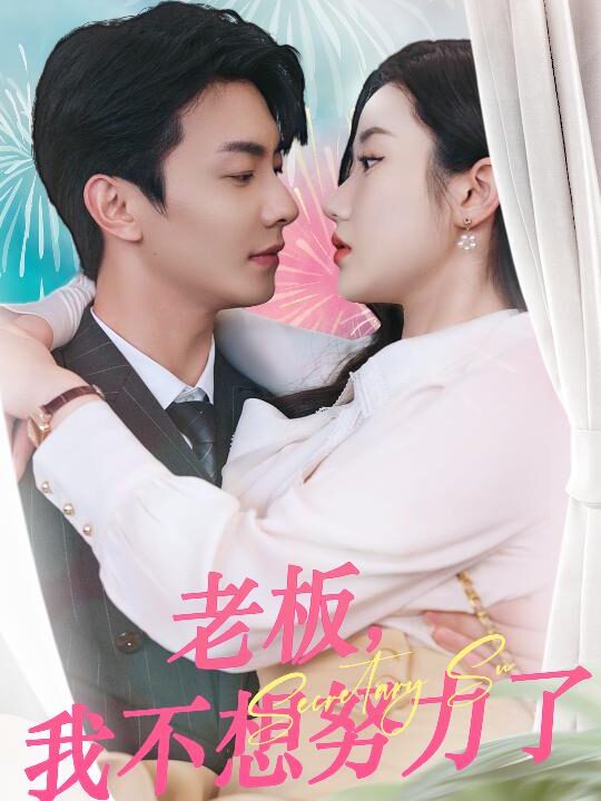 9552-老板-我不想努力了(96集)