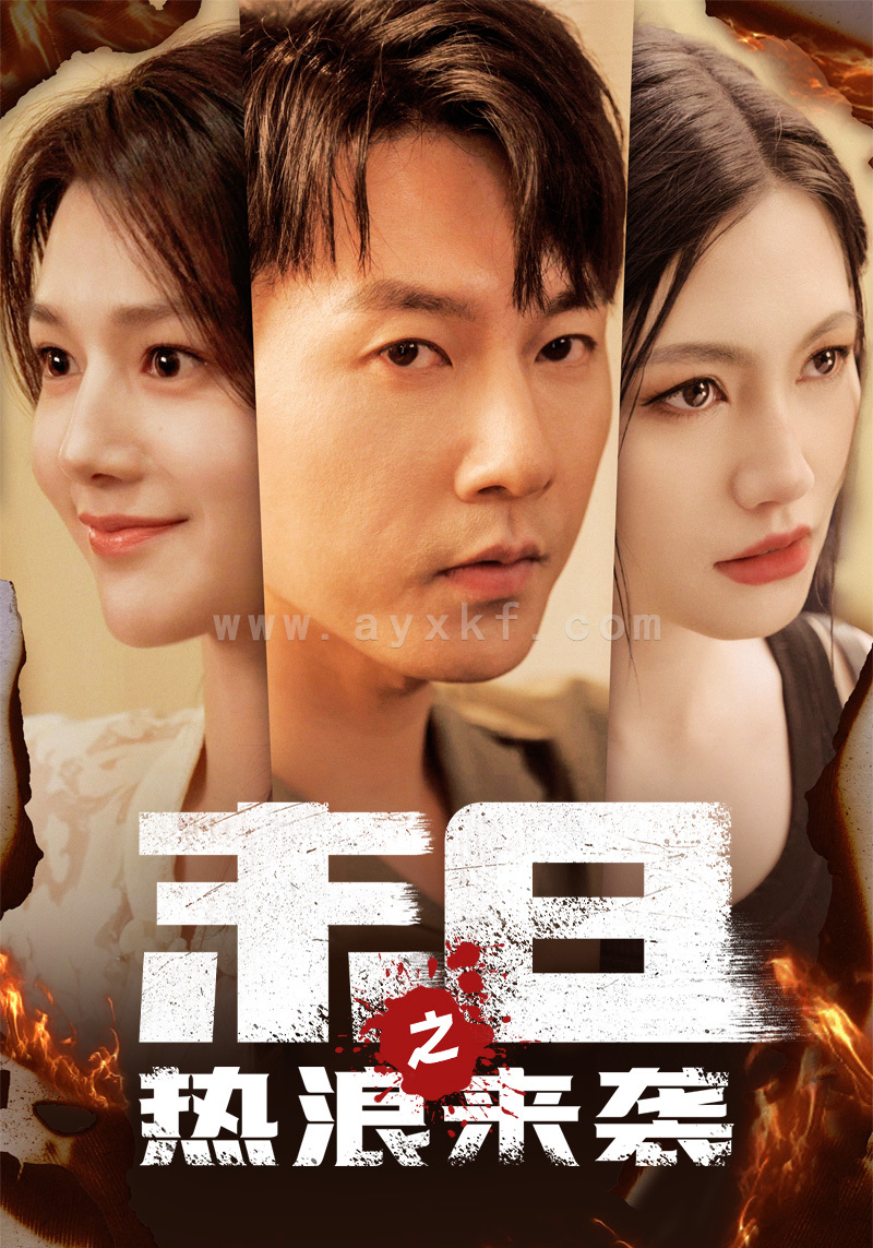 9915-末日之热浪来袭(77集) 最新 图1张