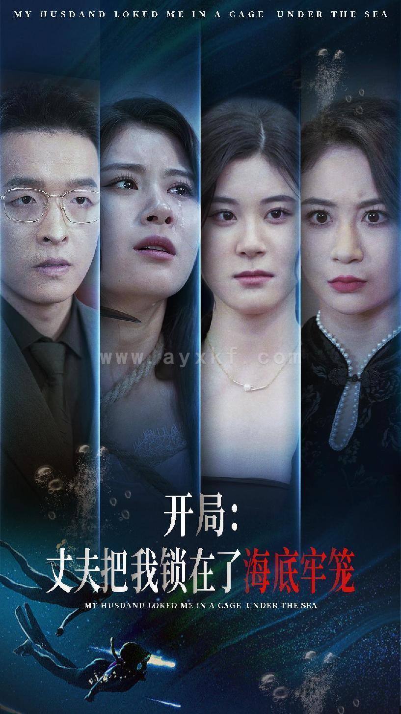 9705-开局-丈夫把我锁在了海底牢笼(70集)张雨荷 内容图1 一个实时收录全网最齐全的短视频短剧网剧小剧场的网站! 9705-开局-丈夫把我锁在了海底牢笼(70集)张雨荷 最新 图1张