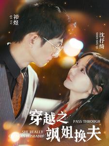 10008-穿越之飒姐换夫(100集)马乐婕 内容图1 一个实时收录全网最齐全的短视频短剧网剧小剧场的网站! 10008-穿越之飒姐换夫(100集)马乐婕 最新 图1张