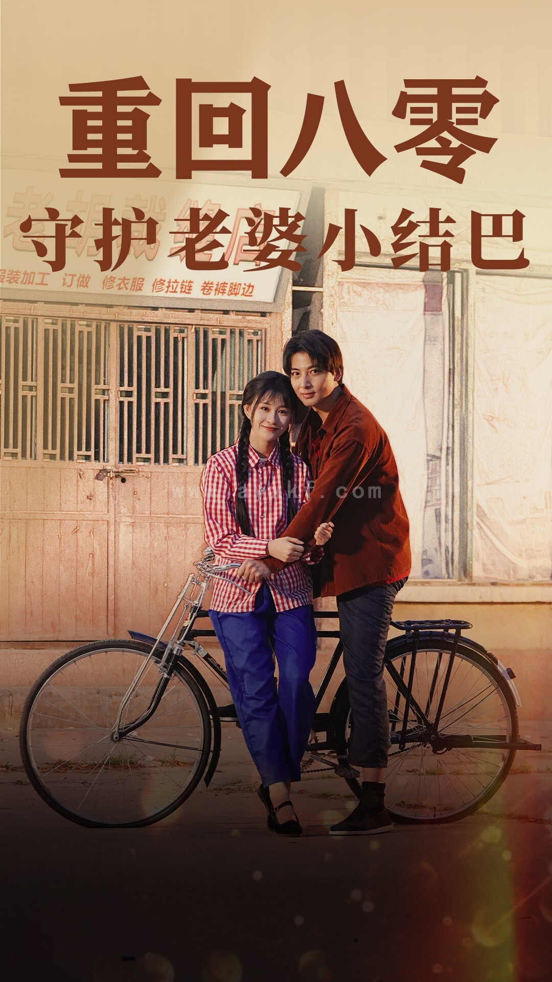 9494-重回八零-守护老婆小哑巴(85集)远霞 内容图1 一个实时收录全网最齐全的短视频短剧网剧小剧场的网站! 9494-重回八零-守护老婆小哑巴(85集)远霞 最新 图1张