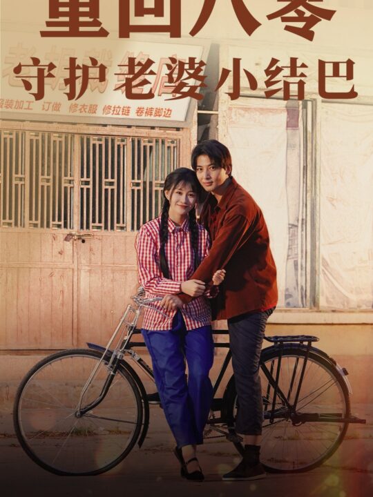 9494-重回八零-守护老婆小哑巴(85集)远霞