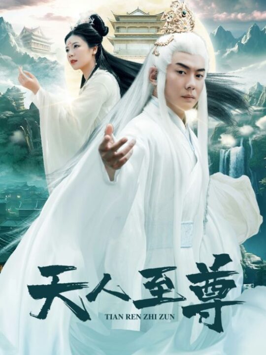 10263-天人至尊(74集)