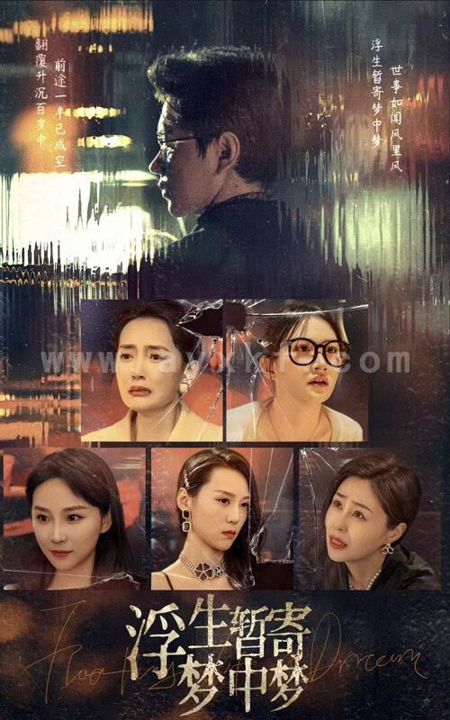 10174-浮生暂寄梦中梦(67集) 内容图1 一个实时收录全网最齐全的短视频短剧网剧小剧场的网站! 10174-浮生暂寄梦中梦(67集) 最新 图1张
