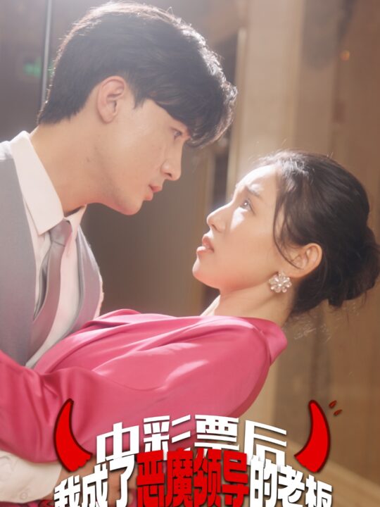 9854-中彩票后我成了恶魔领导的老板(34集)