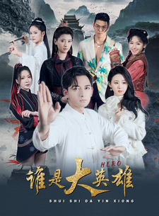 9886-谁是大英雄(81集)