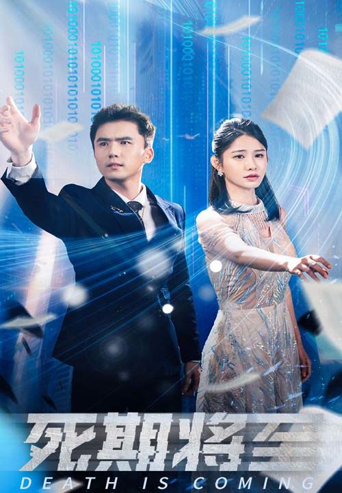 10247-死期将至(67集)