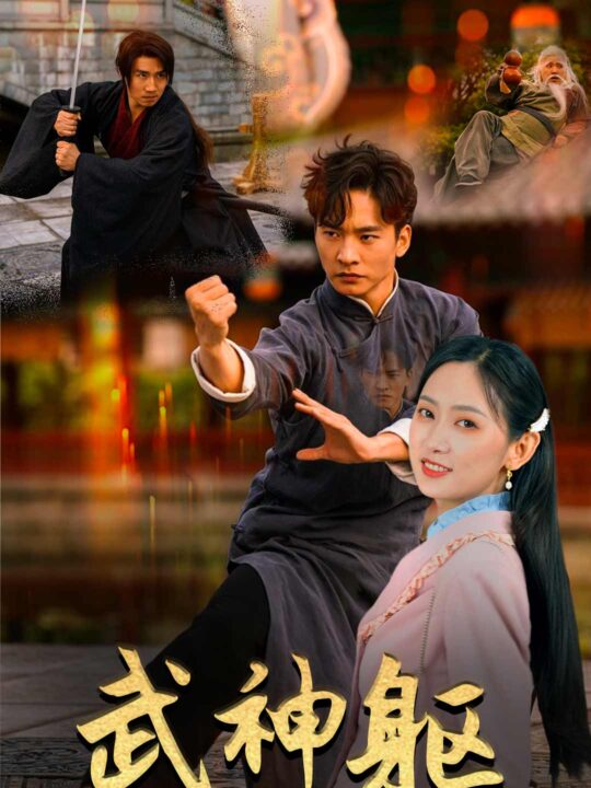 10053-武神躯(43集)