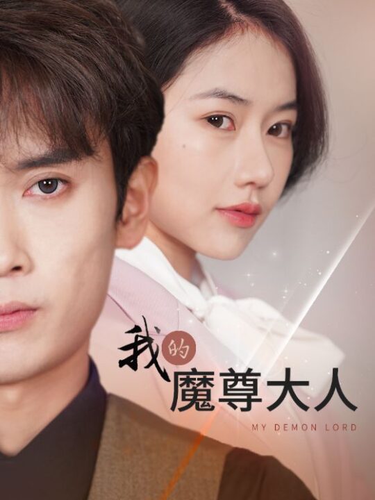 10415-我的魔尊大人(92集)辛润茜