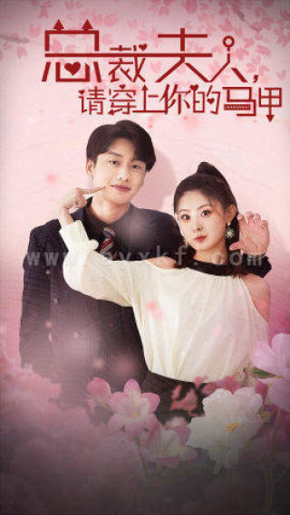 10025-总裁夫人-请穿上你的马甲(65集)月野兔 内容图1 一个实时收录全网最齐全的短视频短剧网剧小剧场的网站! 10025-总裁夫人-请穿上你的马甲(65集)月野兔 最新 图1张