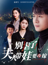 9643-别虐了-夫人带娃要改嫁(78集)杨洁&谭敏儿