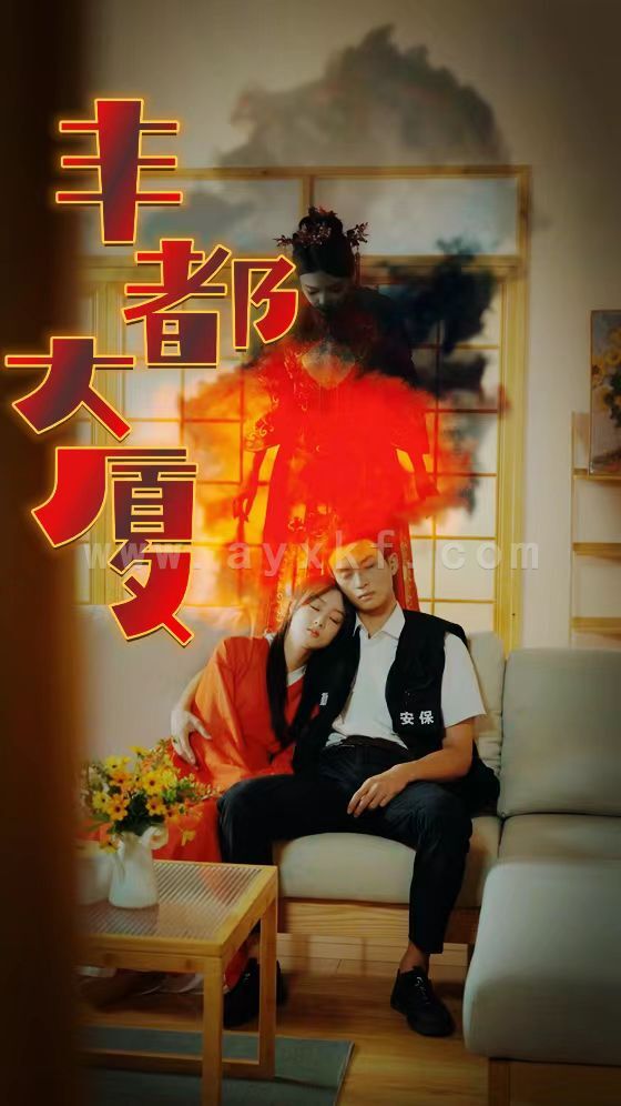 9557-丰都大厦(88集)恐怖剧 内容图1 一个实时收录全网最齐全的短视频短剧网剧小剧场的网站! 9557-丰都大厦(88集)恐怖剧 最新 图1张