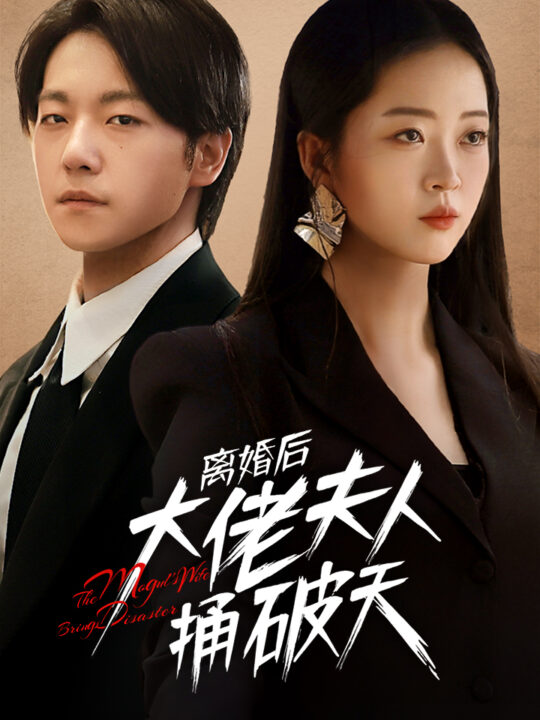 9820-离婚后大佬夫人捅破天(78集)甄子琪&滕泽文