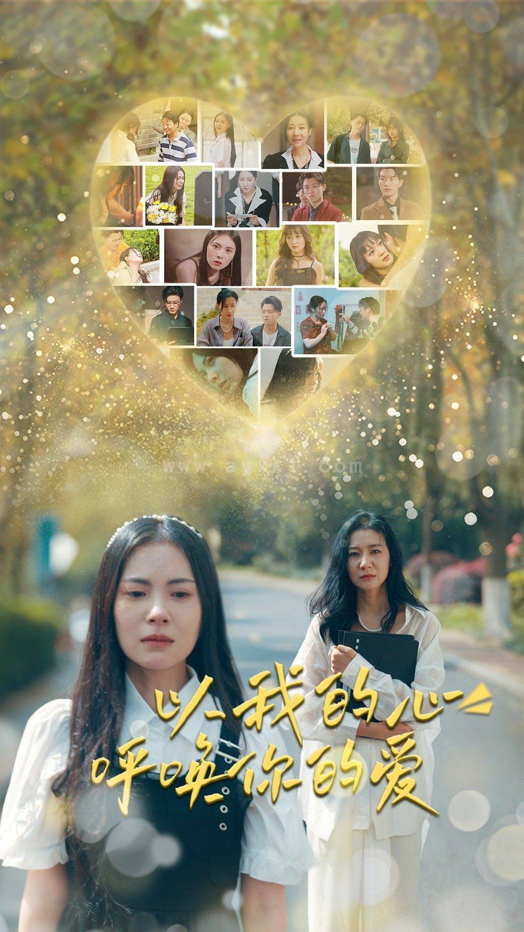 9614-以我的心呼唤你的爱(77集) 最新 图1张