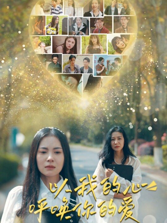 9614-以我的心呼唤你的爱(77集)