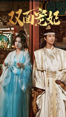 10101-双面宠妃(71集) 最新 图1张