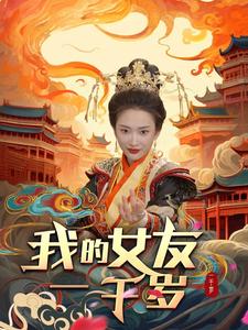 9933-我的女友一千岁(91集)可凡&李可馨 最新 图1张