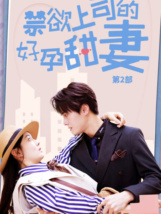 10399-禁欲上司的好孕甜妻第二部(81集)孙晓慧