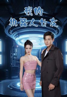 9628-我的机器人女友(79集)孙虎城 内容图1 一个实时收录全网最齐全的短视频短剧网剧小剧场的网站! 9628-我的机器人女友(79集)孙虎城 最新 图1张